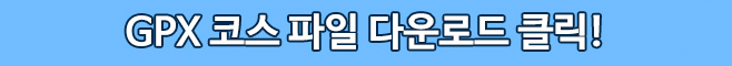 gpx코스파일
